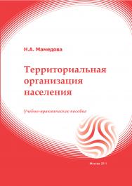 Территориальная организация населения: учебное пособие ISBN 978-5-374-00475-5