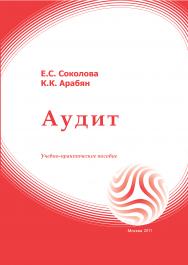 Аудит: учебное пособие ISBN 978-5-374-00479-3