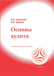 Основы аудита: учебное пособие ISBN 978-5-374-00480-9