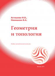 Геометрия и топология: учебное пособие ISBN 978-5-374-00489-2