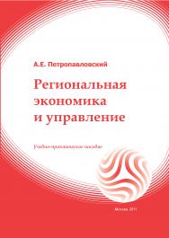 Региональная экономика и управление: учебное пособие ISBN 978-5-374-00491-5
