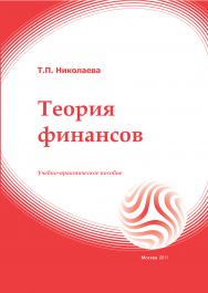 Теория финансов: учебное пособие ISBN 978-5-374-00496-0