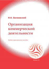 Организация коммерческой деятельности: учебное пособие ISBN 978-5-374-00503-5