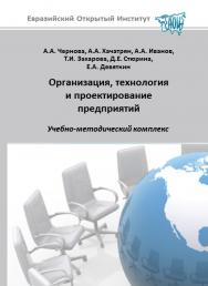 Организация, технология и проектирование предприятий: учебное пособие ISBN 978-5-374-00506-6