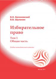 Избирательное право: учебное пособие: в 2-х томах. Т.1 (общая часть) ISBN 978-5-374-00509-7