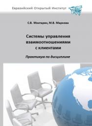 Системы управления взаимоотношениями с клиентами: практикум ISBN 978-5-374-00518-9