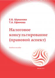 Налоговое консультирование (правовой аспект): учебное пособие ISBN 978-5-374-00520-2