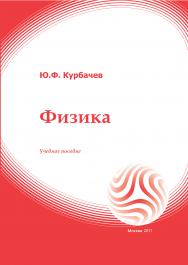 Физика: учебное пособие ISBN 978-5-374-00523-3