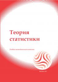 Теория статистики: учебное пособие ISBN 978-5-374-00529-5