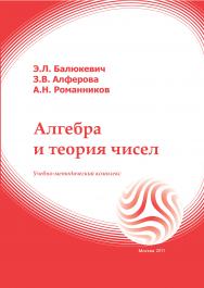 Алгебра и теория чисел: учебное пособие ISBN 978-5-374-00535-6