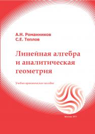 Линейная алгебра и аналитическая геометрия: учебное пособие ISBN 978-5-374-00546-2