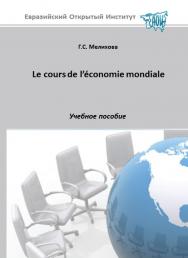 Le cours de l’economie mondiale: учебное пособие ISBN 978-5-374-00549-3