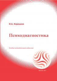 Психодиагностика: учебное пособие ISBN 978-5-374-00552-3