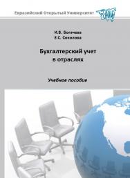 Бухгалтерский учет в отраслях: учебное пособие ISBN 978-5-374-00558-5