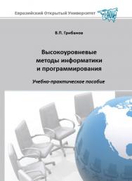 Высокоуровневые методы информатики и программирования: учебное пособие ISBN 978-5-374-00562-2