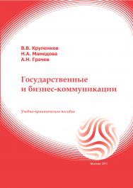 Государственные и бизнес-коммуникации: учебное пособие ISBN 978-5-374-00564-6