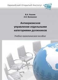 Антикризисное управление отдельными категориями должников: учебное пособие ISBN 978-5-374-00566-0