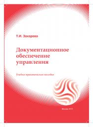 Документационное обеспечение управления: учебное пособие ISBN 978-5-374-00603-2