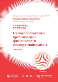 Налогообложение организаций финансового сектора экономики: практикум ISBN 978-5-374-462-5