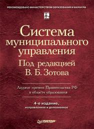 Система муниципального управления: Учебник для вузов. 4-е изд. ISBN 978-5-388-00001-9