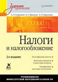 Налоги и налогообложение: Учебник для вузов. 2-е изд. ISBN 978-5-388-00058-3