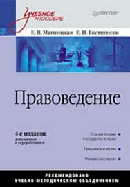 Правоведение: Учебное пособие, 4-е издание, дополненное и переработанное ISBN 978-5-388-00100-9