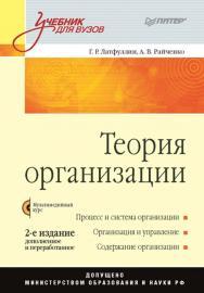 Теория организации: Учебник для вузов, 2-е издание, дополненное и переработанное (+CD). — (Серия «Учебник для вузов»). ISBN 978-5-388-00102-3