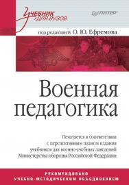 Военная педагогика. Учебник для вузов. ISBN 978-5-388-00127-6
