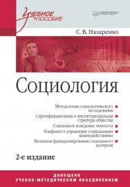 Социология: Учебное пособие. 2-е изд. . ISBN 978-5-388-00169-6