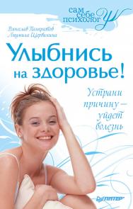 Улыбнись на здоровье! ISBN 978-5-388-00253-2