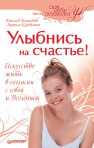 Улыбнись на счастье! ISBN 978-5-388-00255-6