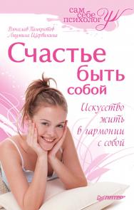 Счастье быть собой. ISBN 978-5-388-00256-3