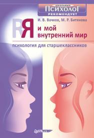Я и мой внутренний мир. Психология для старшеклассников. ISBN 978-5-388-00262-4