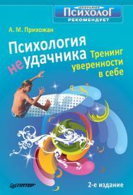 Психология неудачника. Тренинг уверенности в себе. 2-е изд. — (Серия «“Школьный психолог” рекомендует») ISBN 978-5-388-00264-8