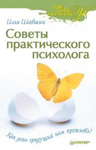 Советы практического психолога. Как день грядущий нам прожить? ISBN 978-5-388-00265-5