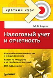 Налоговый учет и отчетность. Краткий курс ISBN 978-5-388-00310-2