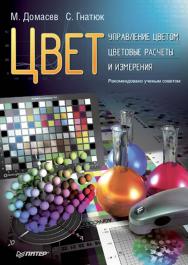 Цвет, управление цветом, цветовые расчеты и измерения. . ISBN 978-5-388-00341-6
