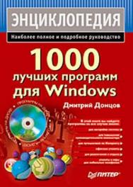 1000 лучших программ для Windows ISBN 978-5-388-00344-7