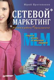 Сетевой маркетинг. Интим и работу не предлагать! ISBN 978-5-388-00352-2