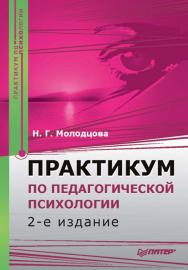 Практикум по педагогической психологии. 2-е изд. ISBN 978-5-388-00393-5