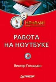 Работа на ноутбуке. Начали! ISBN 978-5-388-00432-1
