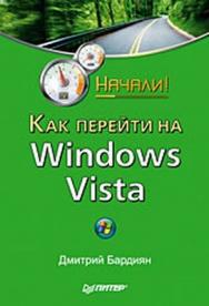 Как перейти на Windows Vista. Начали! ISBN 978-5-388-00433-8