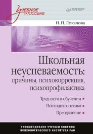 Школьная неуспеваемость: причины, психокоррекция, психопрофилактика: Учебное пособие. ISBN 978-5-388-00443-7