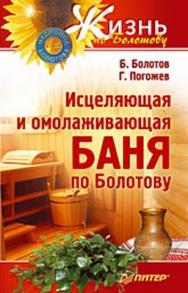 Исцеляющая и омолаживающая баня по Болотову ISBN 978-5-388-00452-9