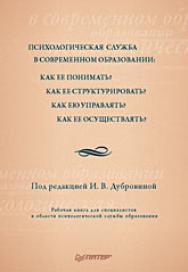 Психологическая служба в современном образовании: Как ее понимать? Как ее структурировать? ISBN 978-5-388-00476-5