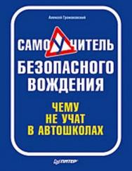 Самоучитель безопасного вождения. Чему не учат в автошколах ISBN 978-5-388-00481-9
