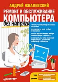 Ремонт и обслуживание компьютера без напряга ISBN 978-5-388-00518-2