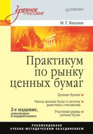 Практикум по рынку ценных бумаг, 2-е издание, дополненное и переработанное. . ISBN 978-5-388-00530-4