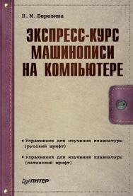 Экспресс-курс машинописи на компьютере. ISBN 978-5-388-00538-0