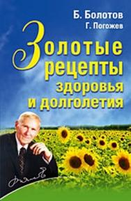 Золотые рецепты здоровья и долголетия ISBN 978-5-388-00546-5